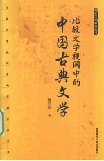 比较文学视阈中的中国古典文学