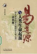 易道源与人类生命起源 论人体阴阳秉天地阴阳生成之道 《造化源》