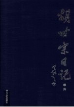 胡世宗日记 卷4