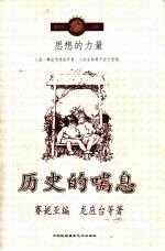 历史的喘息