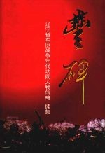 丰碑:辽宁省军区战争年代功勋人物列略续集