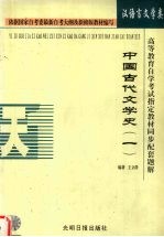 中国古代文学史 1