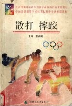 散打 摔跤