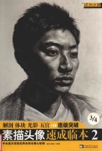 素描头像速成临本 2