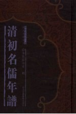 清初名儒年谱 12