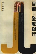 目标：全能银行 深圳建设银行十年发展探索