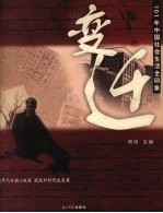 变迁:101年中国社会生活全印象