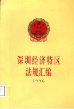 深圳经济特区法规汇编 1996