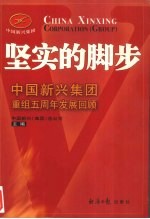 坚实的脚步 中国新兴集团重组五周年发展回顾