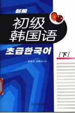 初级韩国语 下