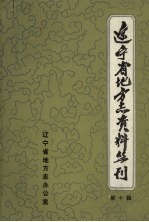 辽宁财政志资料选编 第2册