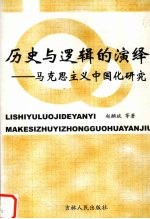 历史与逻辑的演绎 马克思主义中国化研究