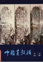 中国画技法 第2册 山水 3版