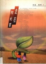 走在阳光里