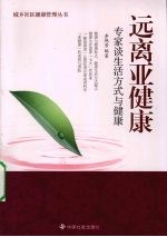 远离亚健康 专家谈生活方式与健康