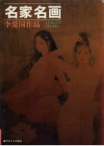 名家名画 李爱国作品