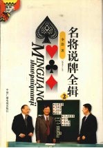 名将说牌全辑 2