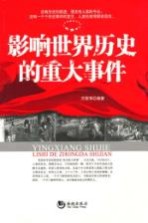 影响世界历史的重大事件