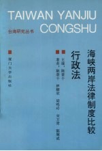 海峡两岸法律制度比较 行政法