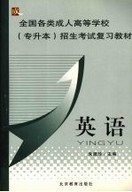 全国各类成人高等学校专升本招生考试复习教材 英语
