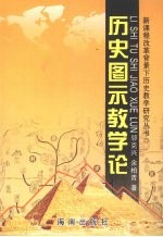 历史图示教学论