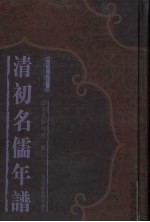 清初名儒年谱 4