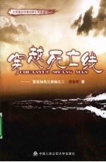 穿越死亡线