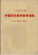 广东省中学中国历史教学参考资料
