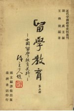 留学教育:中国留学教育史料 第3册