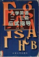 大学英语二、三级应试指导