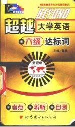 超载大学英语六级达标词:考点、辨析、自测