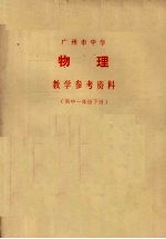 广州市中学物理教学参考资料 高中一年级 下