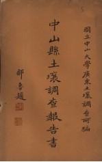 中山县土壤调查报告书 中英文本