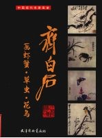 齐白石画虾蟹·草虫·花鸟