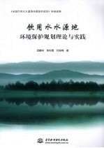 饮用水水源地环境保护规划理论与实践