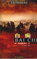 白痴 上