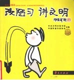 改陋习 讲文明 漫画与漫话