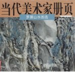 罗屏山水画选