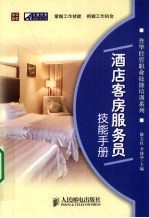 酒店客房服务员技能手册