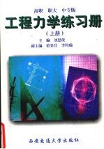 工程力学练习册 上 高职、职大、中专版