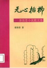 无心插柳 潘强恩小说散文选