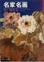 名家名画 贾广健作品