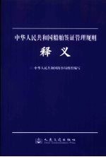 《中华人民共和国船舶签证管理规则》释义