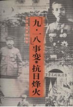 “九·一八”事变 抗日烽火