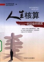 人生核算 一名囚徒的感言