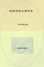 沈阳历史大事年表 公元前300年－公元1949年