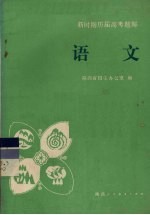 语文 增订本