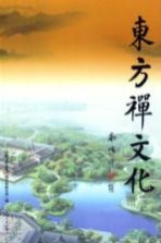 东方禅文化 第1辑
