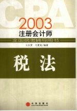 2003注册会计师全国统考辅导用书 税法