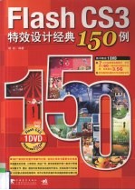Flash CS3特效设计经典150例